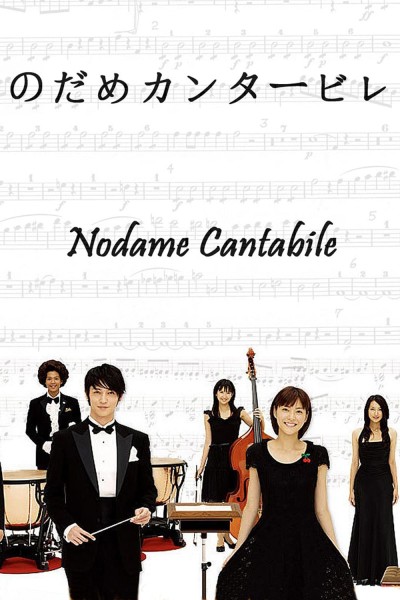 Khúc Ngẫu Hứng Của Nodame 2006