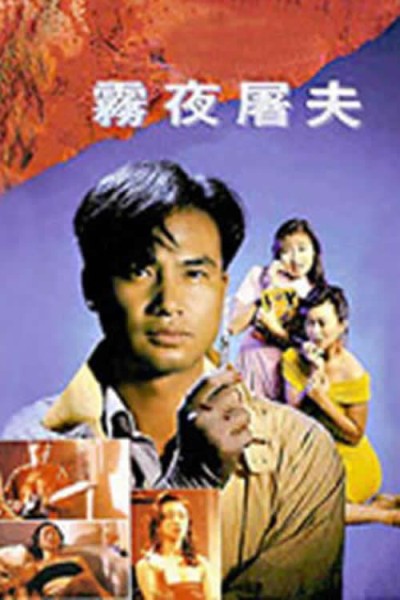 Nữ Đồ Tể 1991